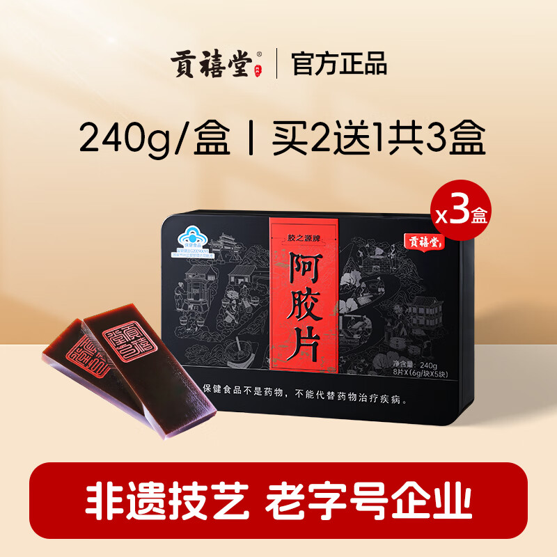 貢禧堂 阿膠片 東阿道地阿膠片阿膠塊正品驢皮阿膠增強(qiáng)免疫力 阿膠片 240g*2盒 （送1盒，到手3盒）
