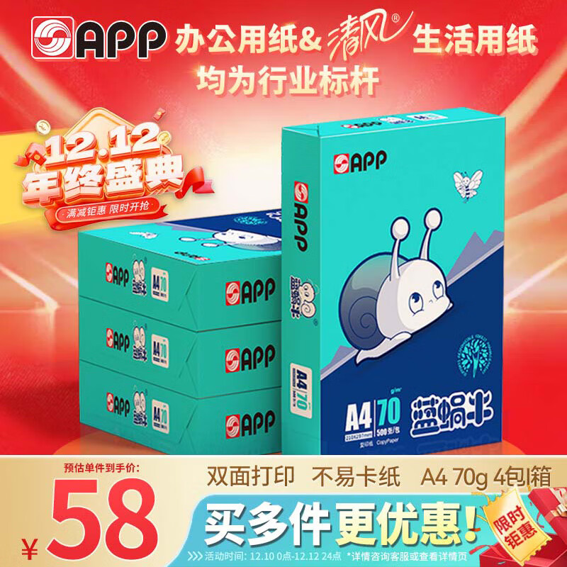 APP  金光APP （蓝蜗牛）A4/70g复印纸顺滑不易卡纸双面打印纸A4纸500张/包4包/箱（2000张）轻量装
