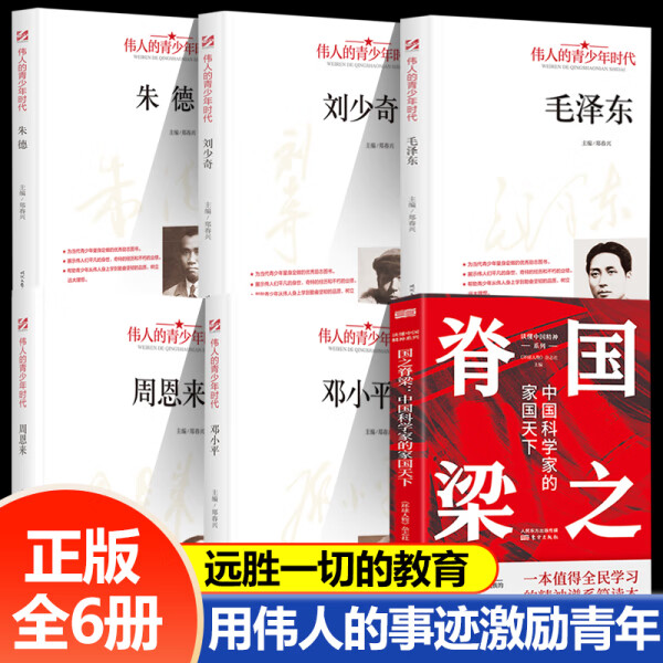 正版包邮 国之脊梁：中国科学家的家国天下 中国院士的科学人生百年书写40位中国院士的光辉事迹 天下大同 【6册】国之脊梁+伟人青年时代 保证正版/现货速发
