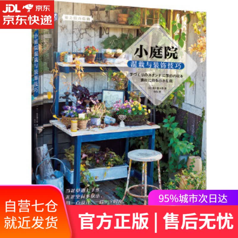 【新华书店】小庭院混栽与装饰技巧 [日]黑田健太郎著张永 译 机械工业出版社