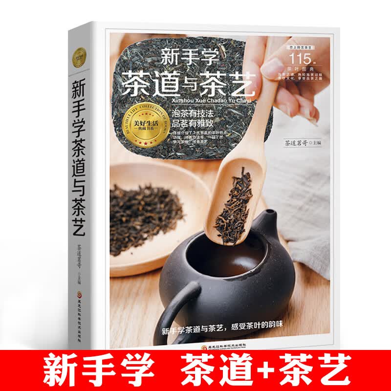 新手学茶道与茶艺/美好生活典藏书系