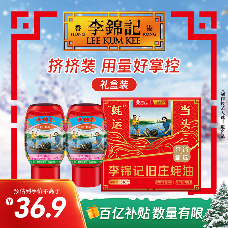 李锦记X京觅 旧庄蚝油礼盒618g 挤挤装 古法鲜熬 年货礼盒 过年送礼