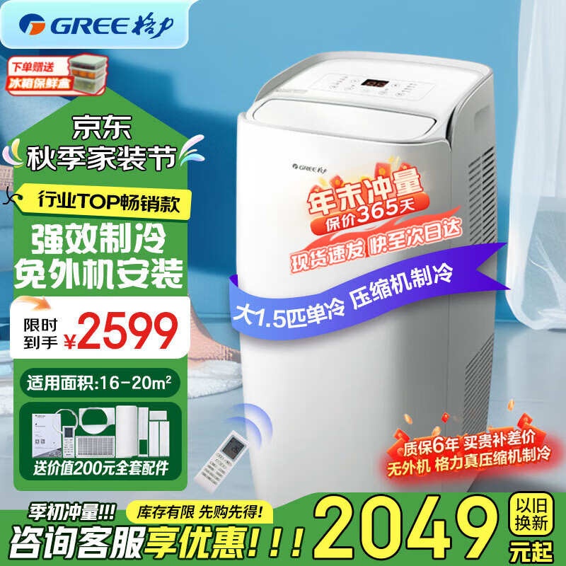 格力(GREE)移动空调冷暖1.5匹无外机空调一体机可移动便携式独立除湿立式小空调卧室客厅快速降温强劲制冷 大1.5匹单冷-冷风不直吹-顺丰物流省心达