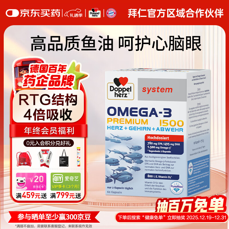 双心（Doppel herz）高纯度深海鱼油1500mg软胶囊高浓度omega3呵护心脑血管德国进口 深海鱼油 60粒*1盒