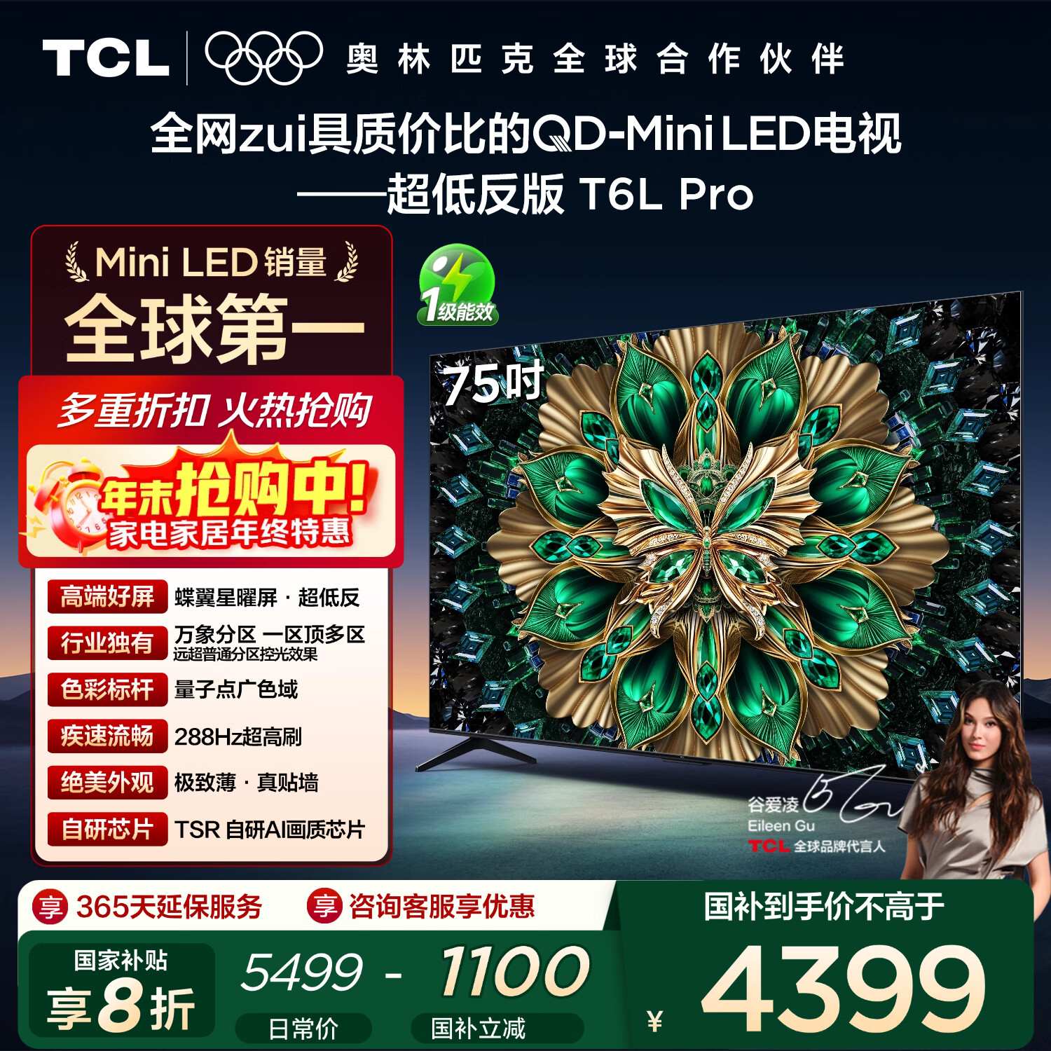 TCL电视 75T6L Pro 75英寸 QD-Mini LED 蝶翼星曜屏 万象分区 绚彩XDR 1300nits 国家补贴