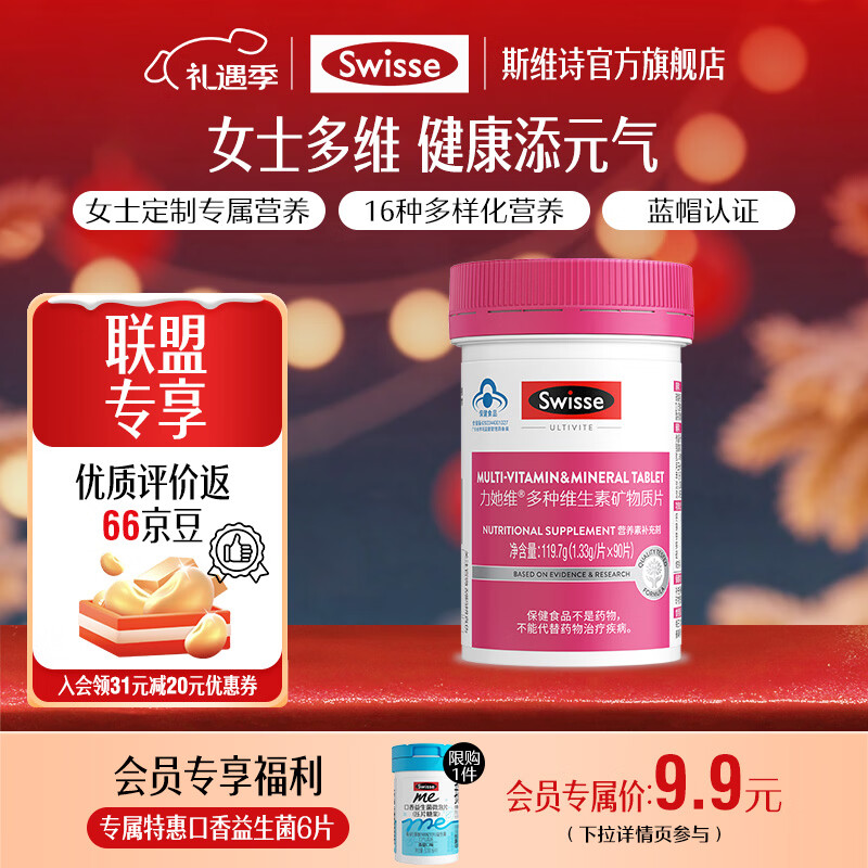 Swisse斯维诗 多种维生素矿物质片 蓝帽认证「联盟专享」 【女士复合维生素】1.33g/片*90片*1瓶