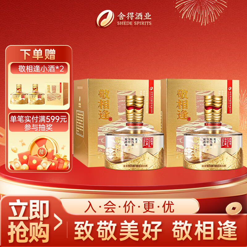 舍得 敬相逢 （金色）浓香型白酒 52度500ml*2瓶 双瓶装 年货送礼礼物