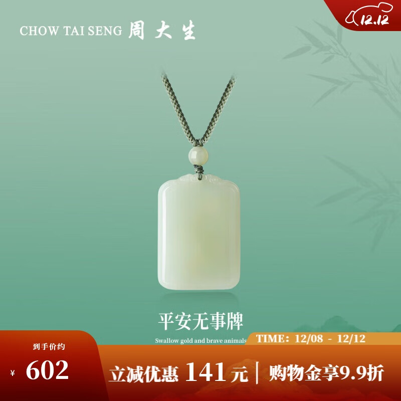 周大生和田玉吊坠平安无事牌吊坠情侣款送女生生日礼物 中版