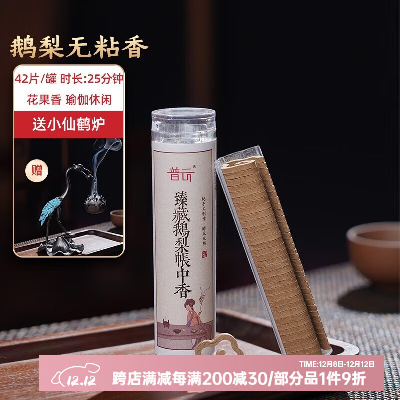 普云鹅梨帐中香祥云无粘香小仙鹤盘香炉莲花迎客松吊炉沉香檀香薰炉 鹅梨帐中香-小祥云 42盘 0.3小时