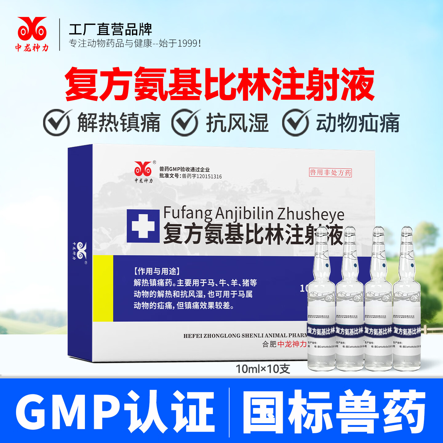 中龙神力兽药复方氨基比林注射液猪牛羊兽用退烧解热镇痛风湿关节炎