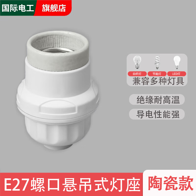 国际电工LED节能灯泡普通灯口家用螺口E27灯头灯座悬吊式螺旋吊灯座吊灯头 白色陶瓷螺口灯头-加厚款 1只装