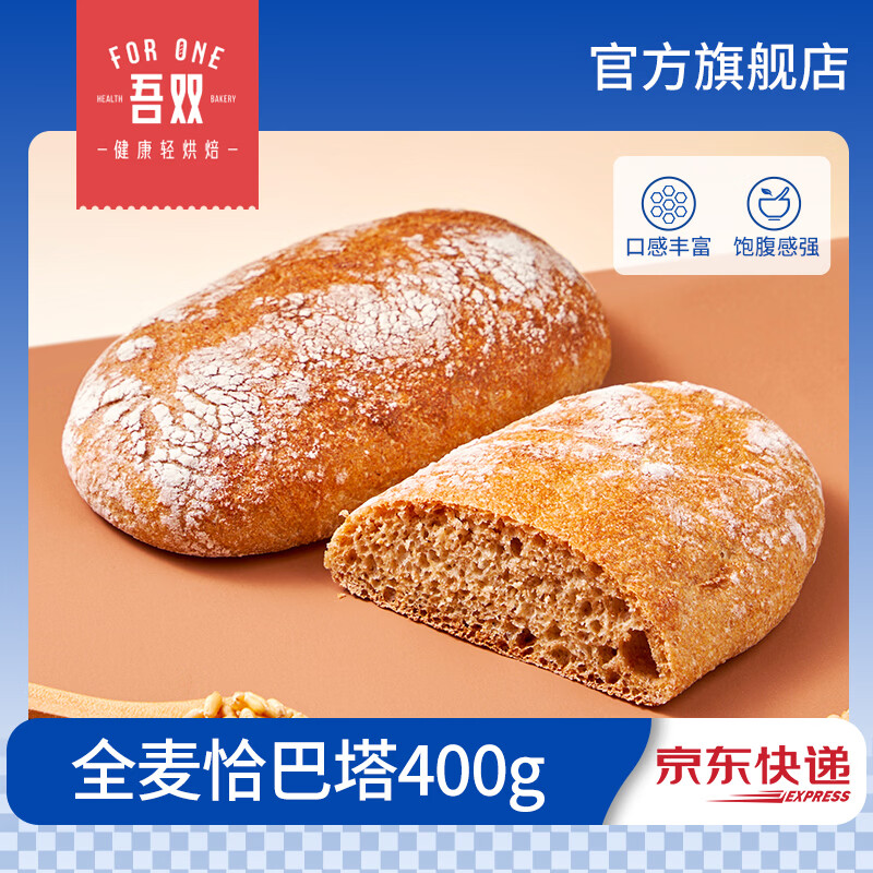 吾双面包【49元任选2件】恰巴塔帕尼尼欧包全麦面包 【49任选2】全麦恰巴塔400g【4个装】