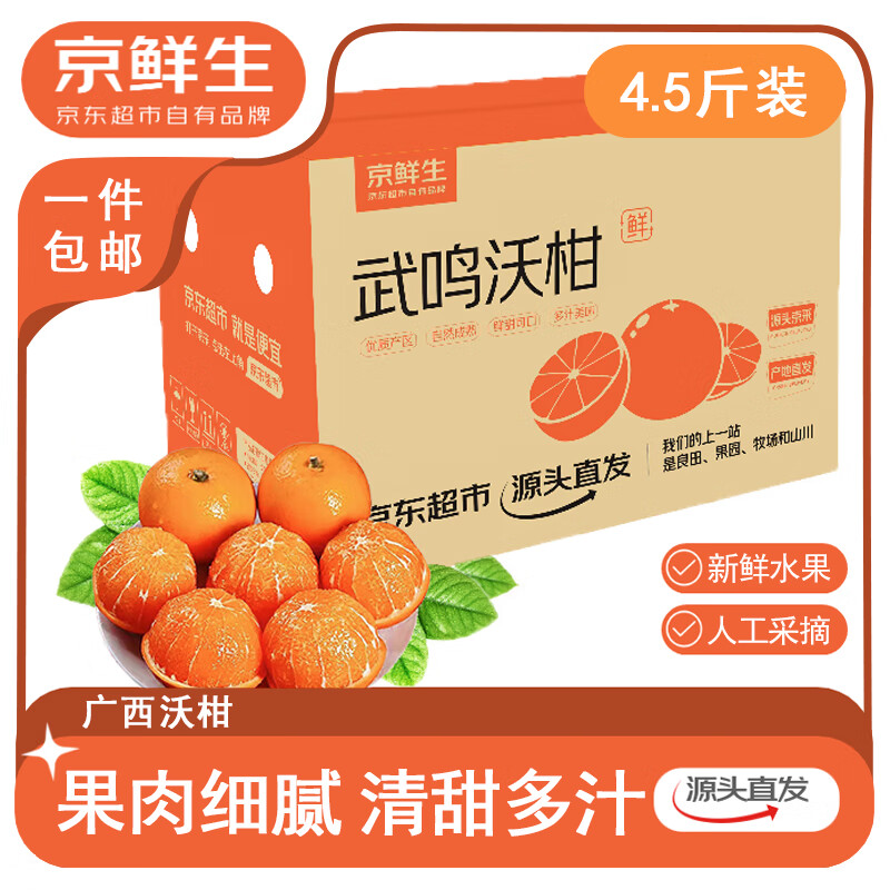 京鲜生 广西沃柑 净重4.5斤装 单果60-65mm 生鲜水果 源头直发包邮