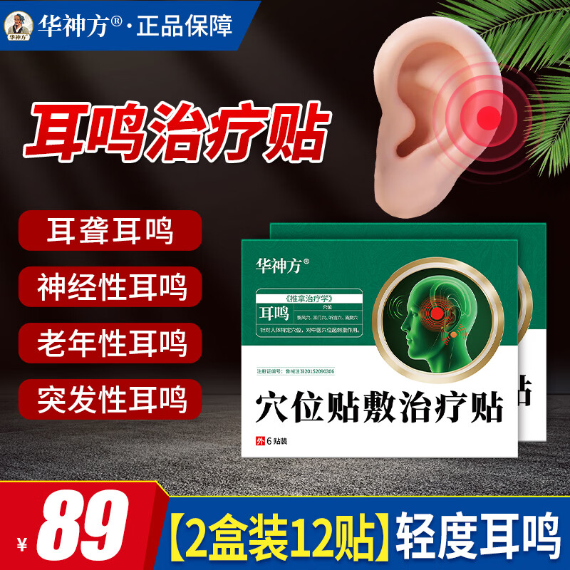 华神方穴位贴耳鸣贴耳穴贴神经耳鸣贴耳痒耳痛蝉鸣音耳鸣贴敷治疗贴 二盒装12贴（轻度耳鸣）