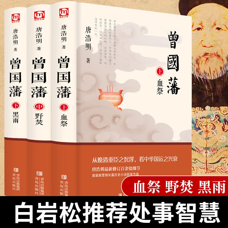 曾国藩三册 全集人物传记 处世绝学修身养性 历史名人曾国藩家书家训 人生哲学官场谋略书籍 李鸿章胡雪岩张之洞 中国名人大传【正版书籍 出版社直发】 曾国藩 全三册