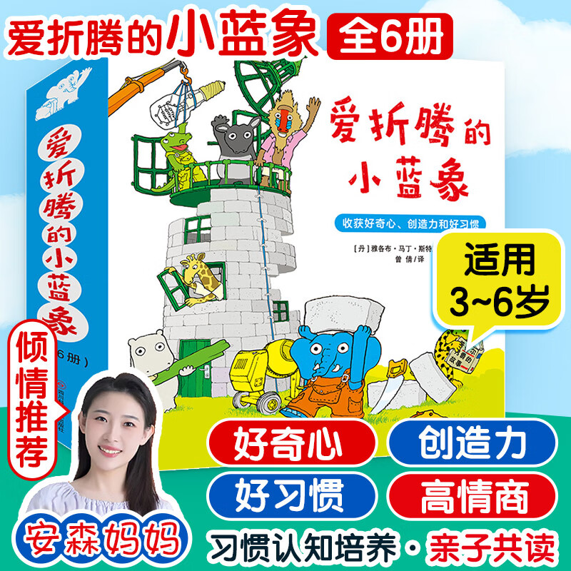 爱折腾的小蓝象 全6册 3-6岁儿童情商养成绘本 一个大大的梨同作者 启发儿童好奇心创造力 好习惯养成 亲子共读 新华正版 爱折腾的小蓝象