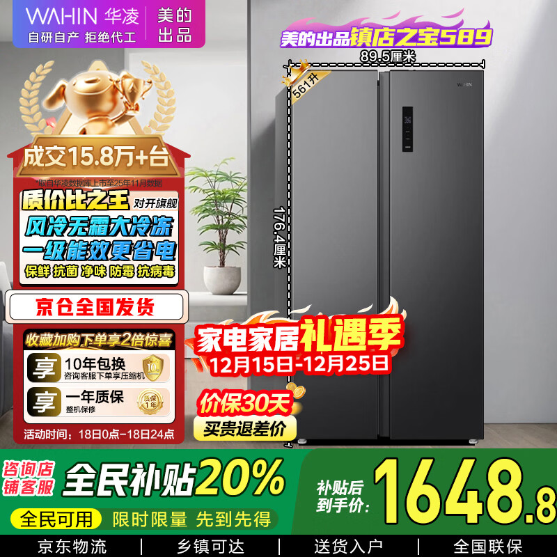 华凌美的出品561L对开门双开门冰箱一级能效双变频净味节能大容量风冷无霜京东自营HR-589WKP国家补贴