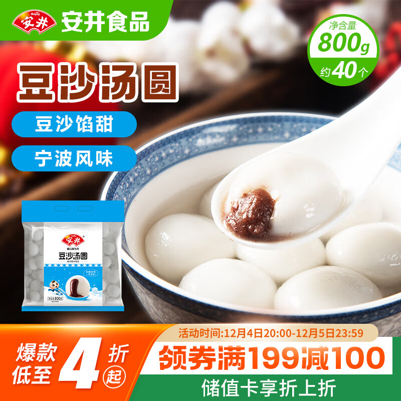 安井豆沙汤圆  800g/袋 约40个 宁波风味元宵 量贩装速食早餐丸子 