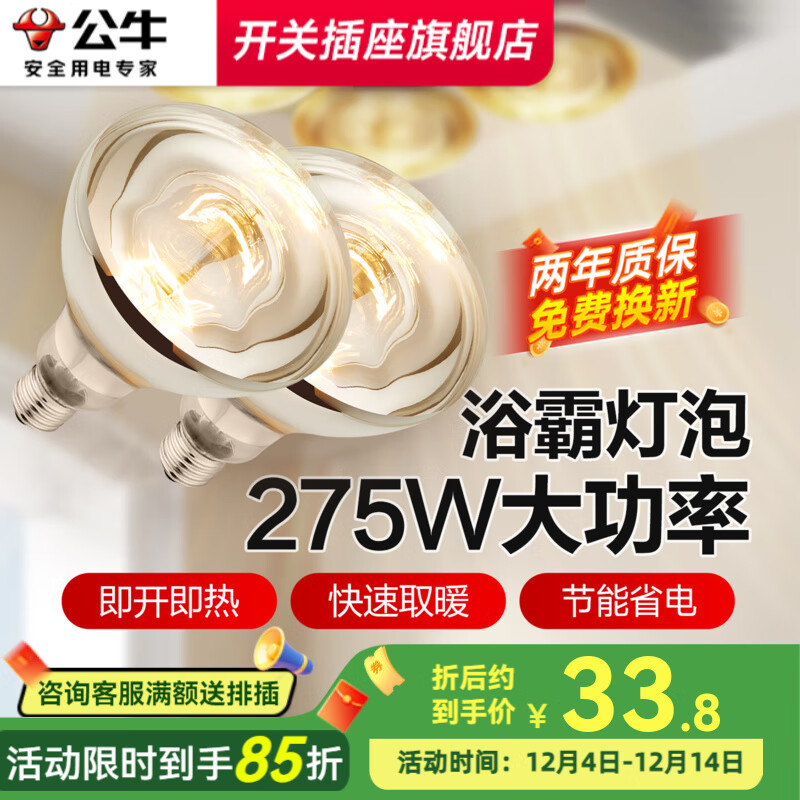 公牛浴霸灯泡中间照明取暖灯275W大功率浴室卫生间老式灯暖E27螺口led 【2只装】E27螺口165MM-275W
