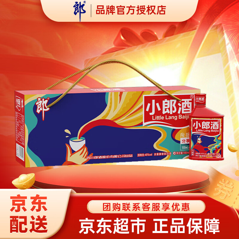 郎酒酒 小郎酒 浓酱兼香型小瓶白酒 45度过节送礼 45度 100mL 6瓶 小郎酒飞扬版礼盒
