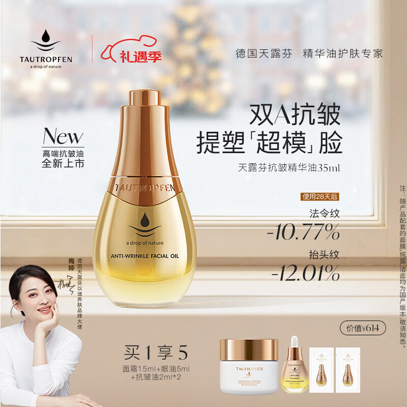 天露芬（TAUTROPFEN）鎏金抗皱精华油 紧致抗皱舒缓修护滋养保湿以油养肤 生日礼物 35ml 【享眼油】买1享5