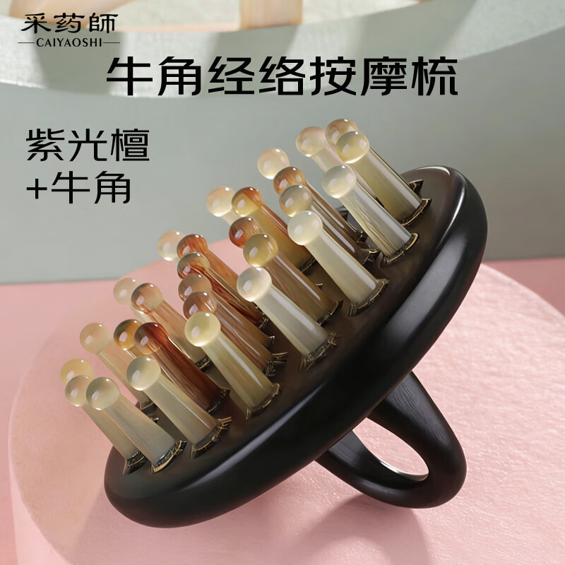 采药师牛角按摩梳头皮经络梳子头部疗小腹部肩颈紫光檀按摩器节日礼物