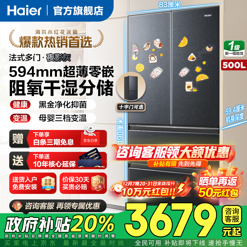海尔（Haier）冰箱「新品小红花2.0」500升594mm超薄零嵌入法式多门双开门阻氧干湿分储家用大容量家电国家补贴 500升+超薄零嵌入式+阻氧干湿分储+黑金净化