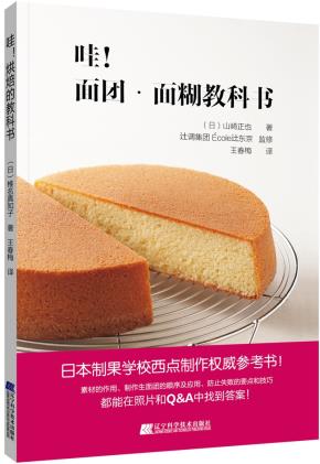 哇！面团 面糊教科书 (日)山崎正也著 辽宁科学技术出版社湖北新华书店正版图书籍