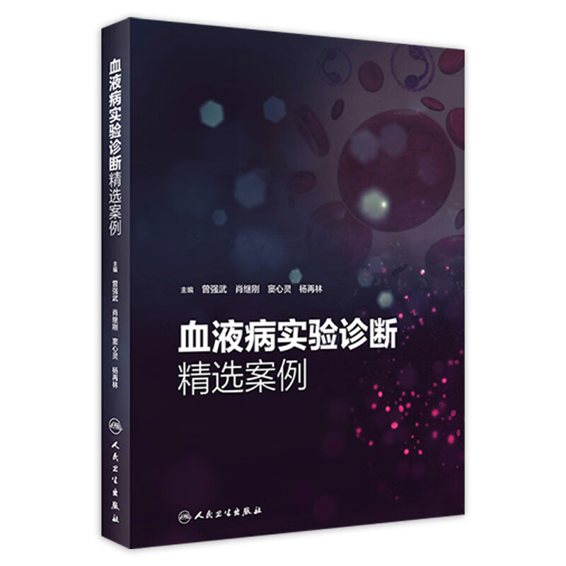 血液病实验诊断精选案例 曾强武 肖继刚 窦心灵 杨再林 主编 978711728