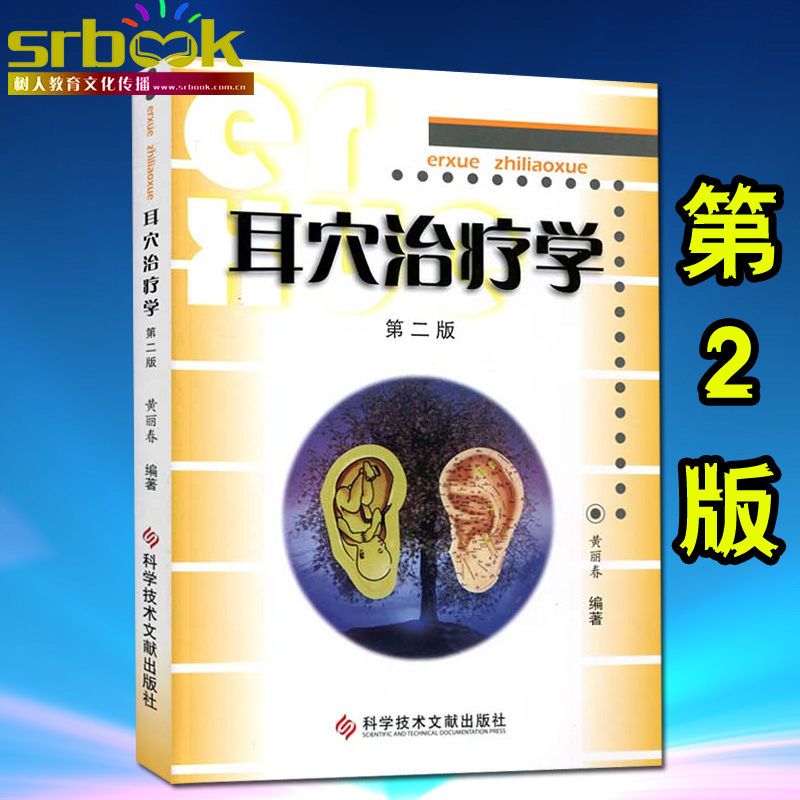 正版 耳穴治疗学 第二2版黄丽春 耳穴治疗概论耳与经络脏腑关系变色变形丘疹脱屑耳穴诊断与治疗学实用