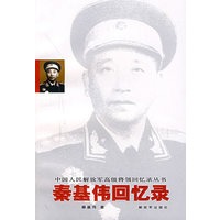 秦基伟回忆录【正版图书】