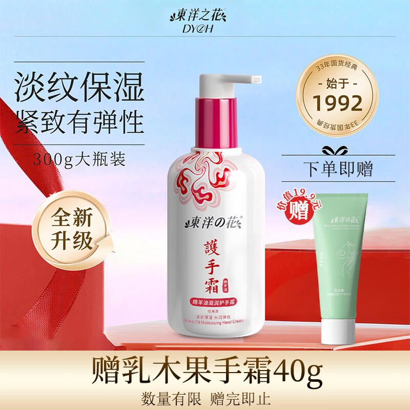 东洋之花绵羊油护手霜 紧致抗皱保湿滋润身体乳 手霜 300g 防干裂男女