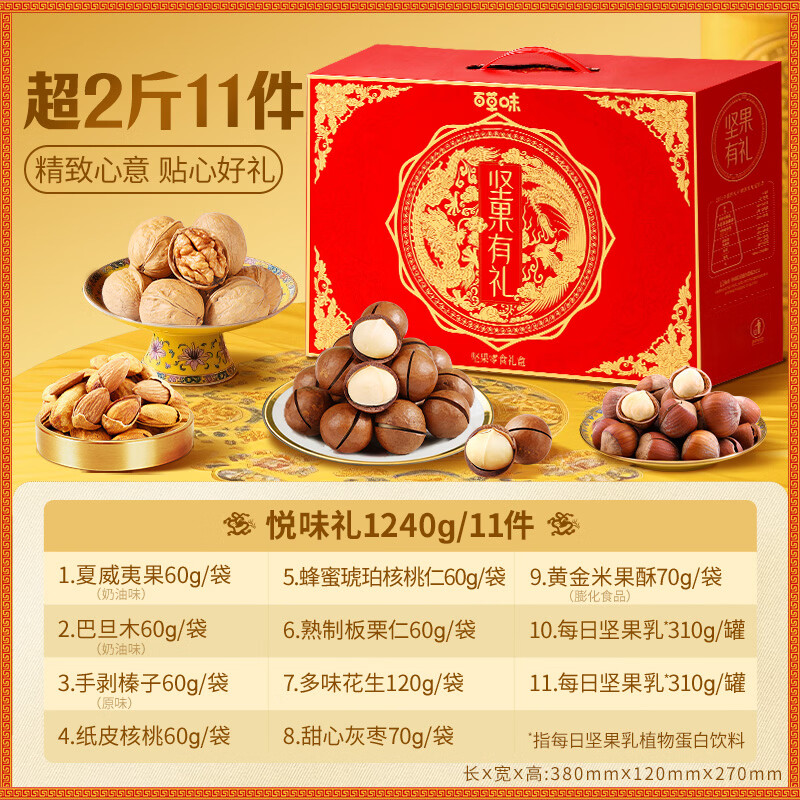 百草味坚果大礼包1240g混合干果礼盒每日坚果健康零食送礼送长辈 11袋/1240g(含6坚果) | 悦味礼