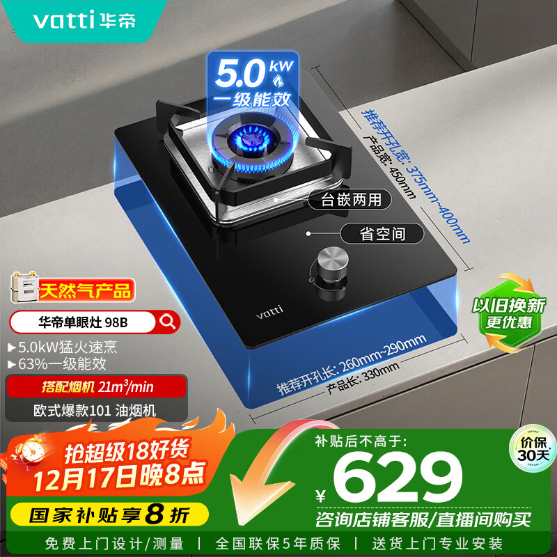 华帝（VATTI）国家补贴燃气灶家用嵌入式单灶头以旧换新5.0kW猛火灶煤气炉灶单眼灶具灶台i10098B【天然气产品】