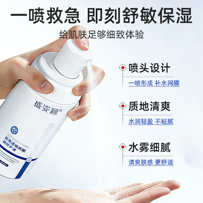 盛姿颖水剂状医用修护敷料透明质酸钠创面过敏皮肤医美术后敷料修护液 透明质酸钠护理液120ml/瓶