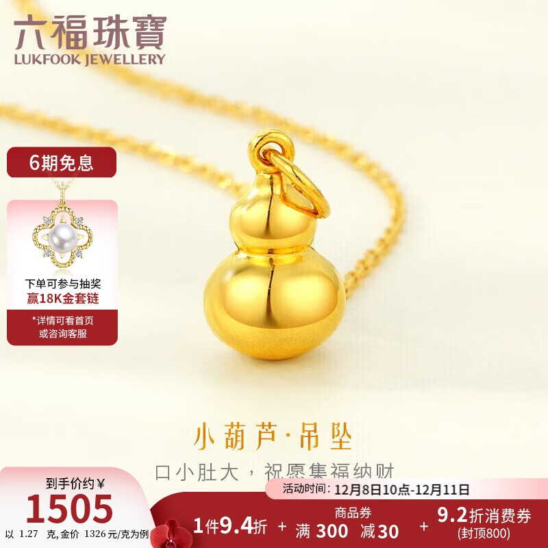 六福珠宝 足金葫芦黄金吊坠挂坠不含项链 计价 约1.27克
