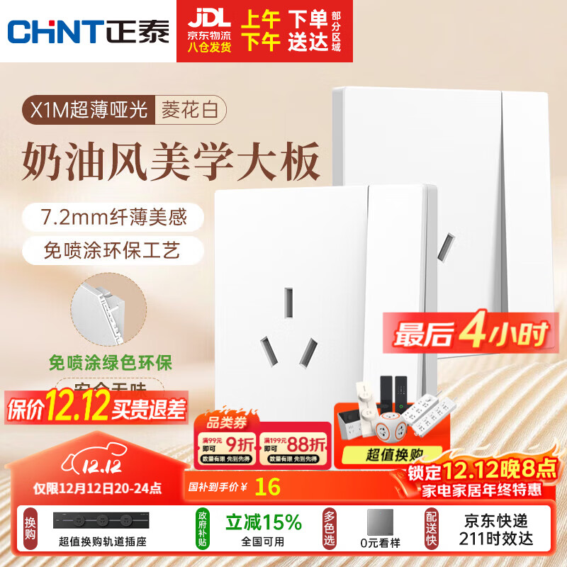 正泰（CHNT）开关插座 免喷涂奶油风大板 插座面板暗装 X1M一开双控三孔菱花白
