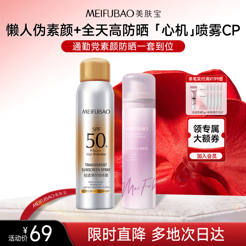 美肤宝（素颜喷雾120ml+防晒喷雾180ml）套装伪素颜提亮不假白高倍户外