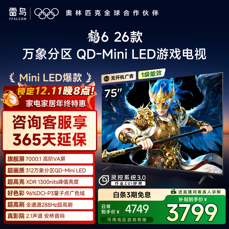 TCL雷鸟鹤6 26款 75英寸 万象分区QD-MiniLED1300nits 高阶VA安桥音响288Hz 平板游戏电视75R69A-A
