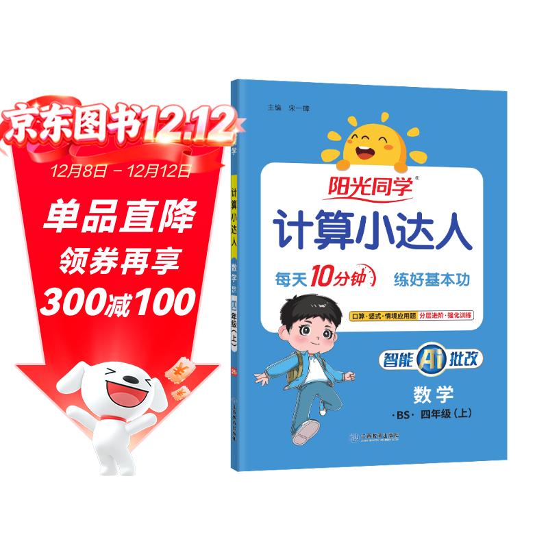 阳光同学 2025秋新版计算小达人四年级上册数学北师版思维训练 小学4年级同步教材口算速算天天练计算能手专项练习册