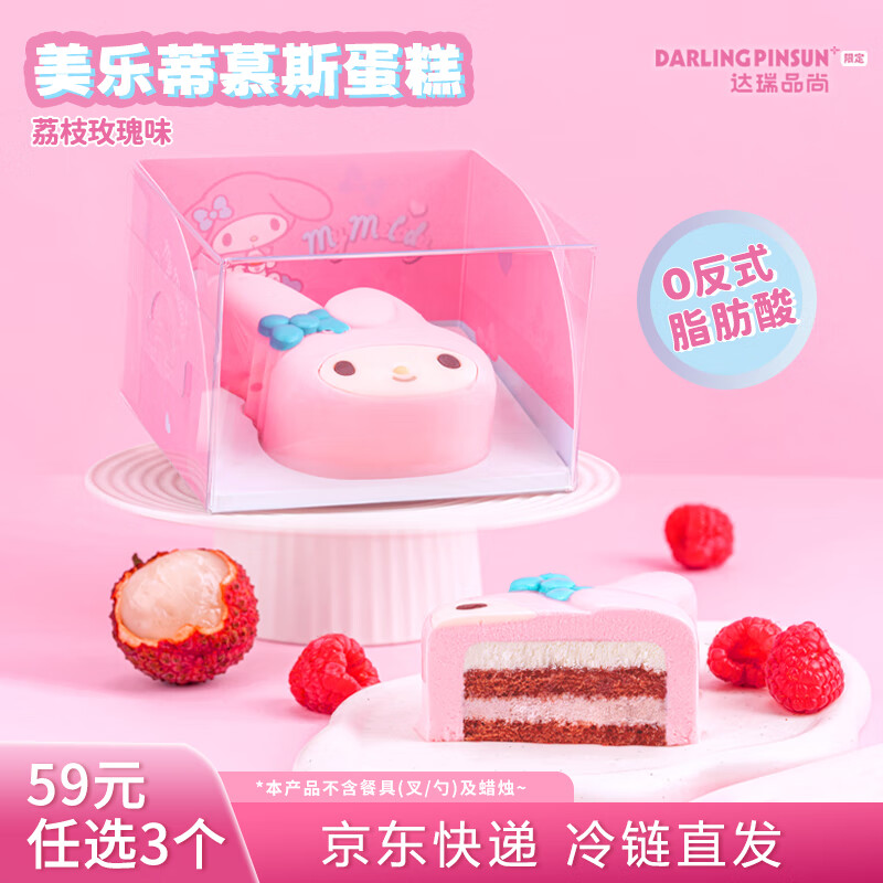 达瑞品尚 美乐蒂慕斯小蛋糕  三丽鸥系列零食甜品下午茶 送女朋友生日礼物