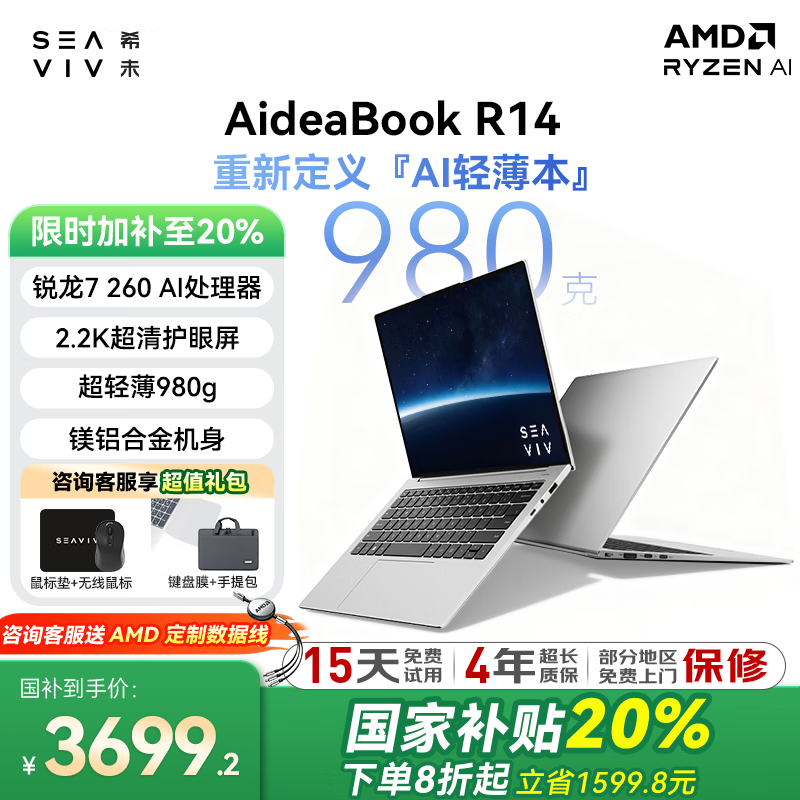 希未（SEAVIV）【国家补贴20%】R14 980g超轻薄本2025AI全能本锐龙7 H260办公R7高性能游戏学生笔记本电脑16G 1TB