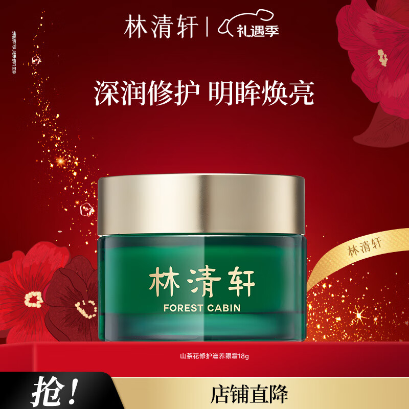 林清轩山茶花眼霜滋润眼周改善细纹干纹送女友圣诞礼物送女友送男友 单支-18g