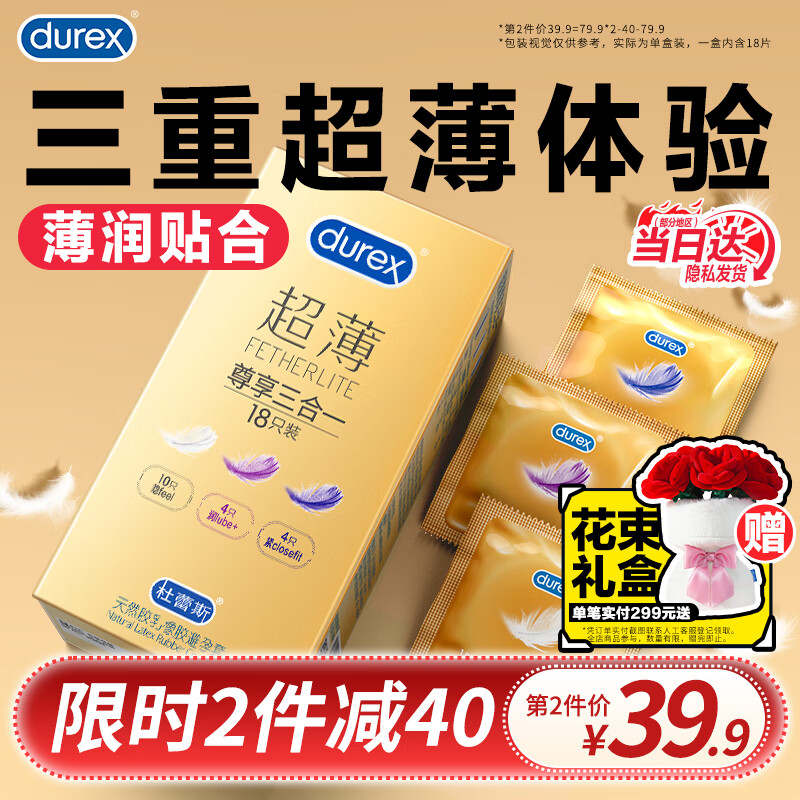 杜蕾斯（durex）超薄尊享避孕套 隐feel男女用安全套 含紧型小号中号套套成人用品 超薄尊享三合一18
