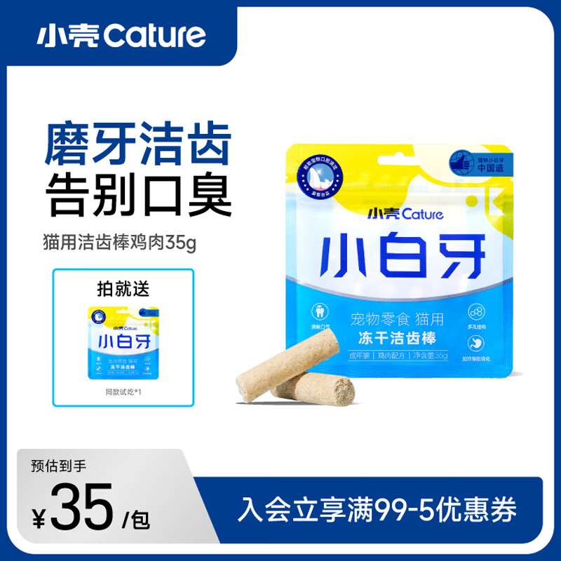 小壳小白牙猫冻干洁齿棒磨牙棒清新口气洁齿冻干猫咪零食 冻干洁齿棒  鸡肉味35g
