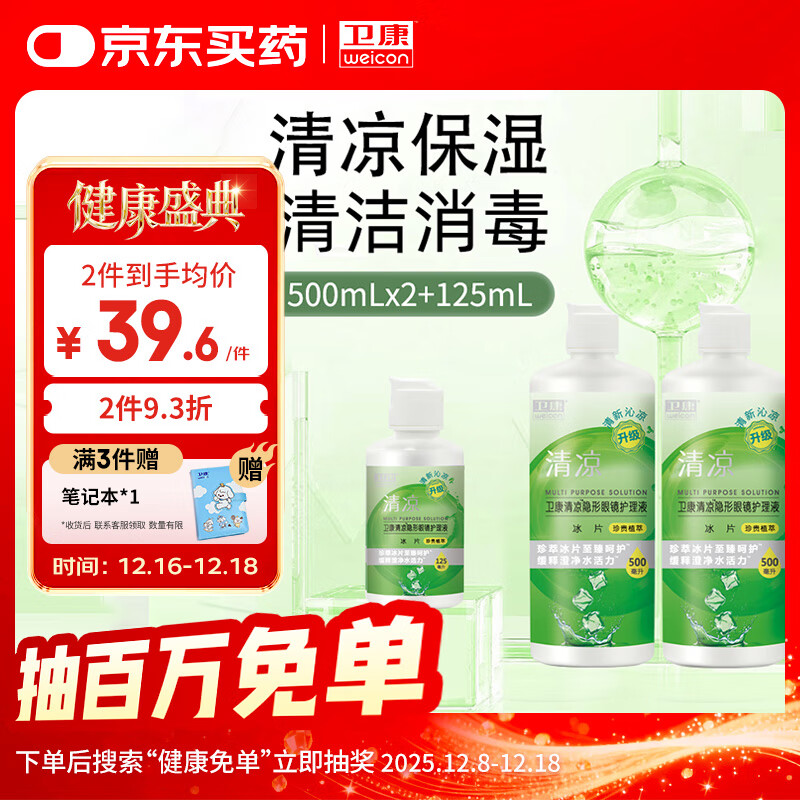 卫康 清凉（冰片）多功能近视隐形眼镜美瞳 护理液500ml*2+125ml
