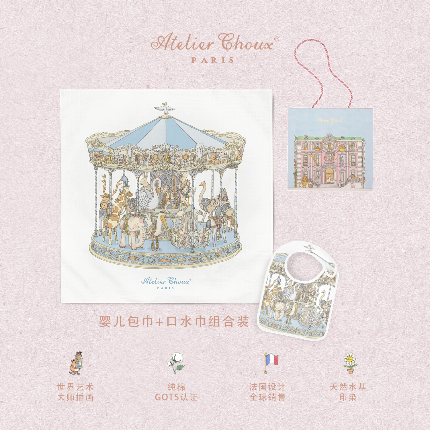 ATELIER CHOUX法国新生婴儿四季多功能纱布包巾抱被浴巾盖毯防惊跳满月周岁礼盒 旋转木马蓝包巾+均码缎面口水巾 0-2岁