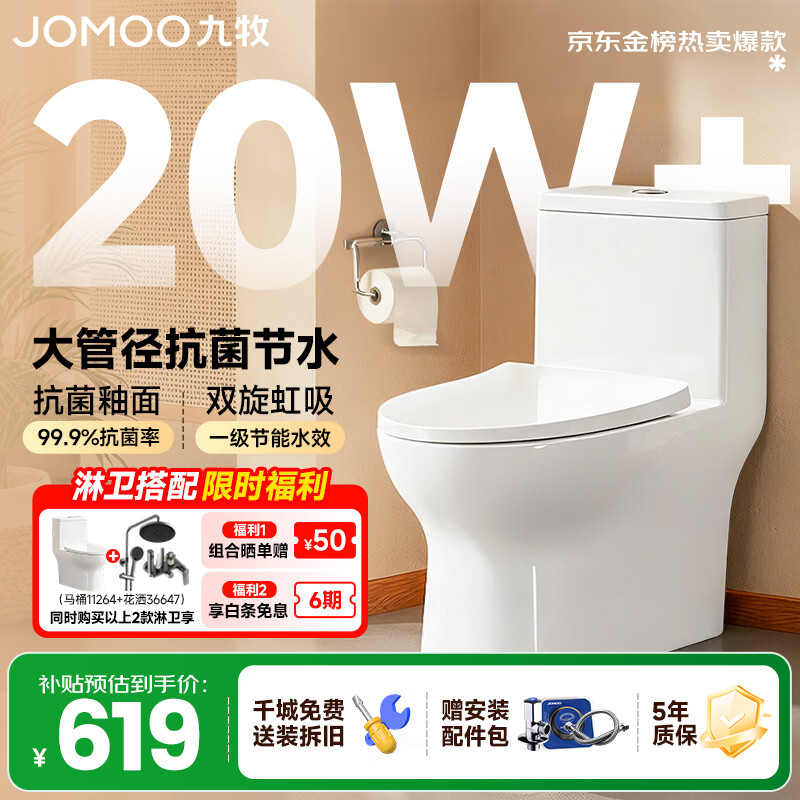 九牧（JOMOO）马桶家用防臭大冲力坐便器小户型大口径虹吸式抽水马桶陶瓷座便器 【一级水效抗菌大冲力】11264 305/300mm