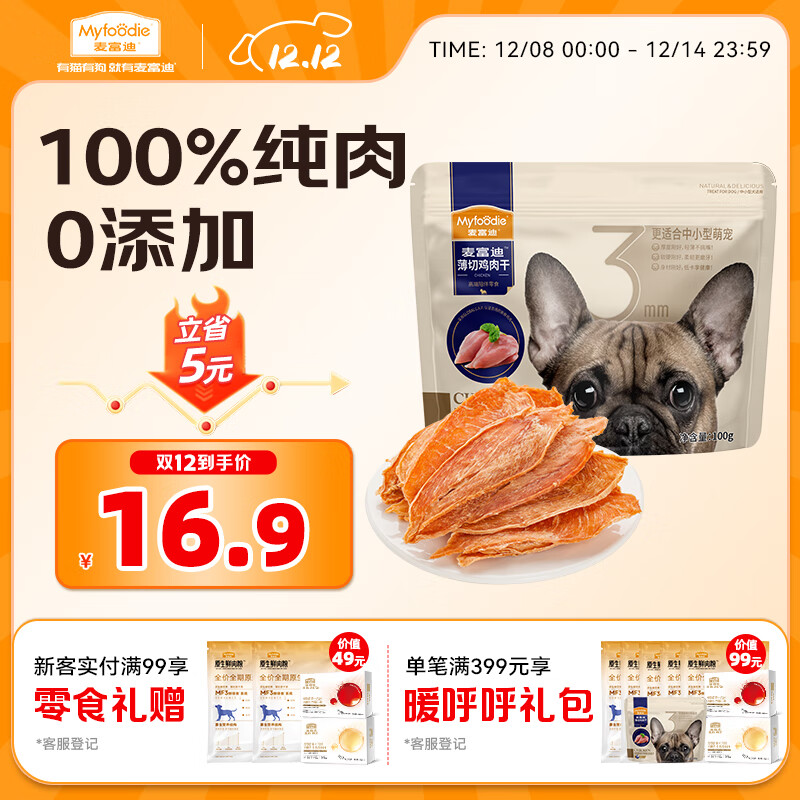 麦富迪（Myfoodie）狗狗零食薄切肉干薄切鸡肉干100g成幼犬磨牙棒训练解馋宠物零食