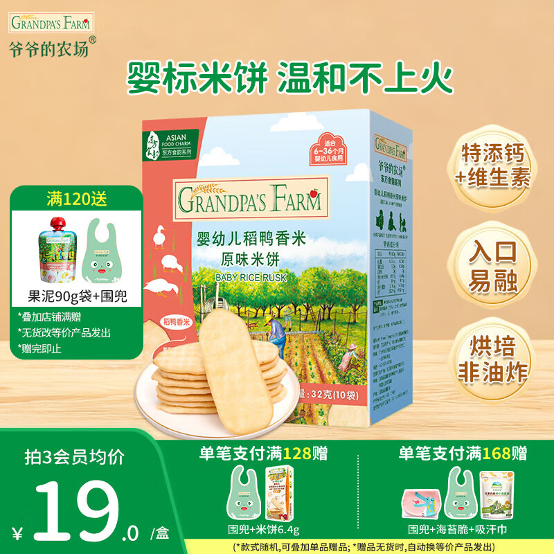 爷爷的农场儿童宝宝零食【129元任选7件】溶豆鳕鱼肠米饼干虾片海苔脆磨牙棒 【129任选7件】米饼原味
